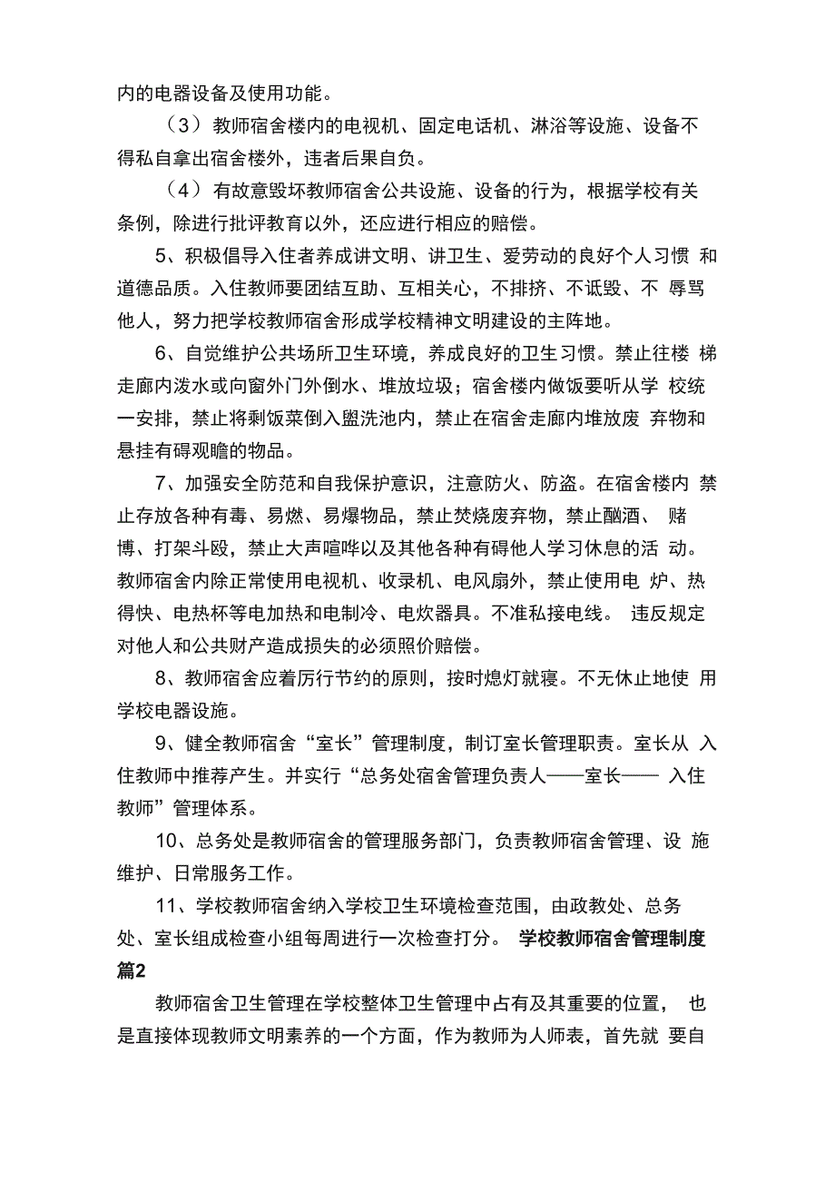 2022年学校教师宿舍管理制度（通用11篇）_第2页