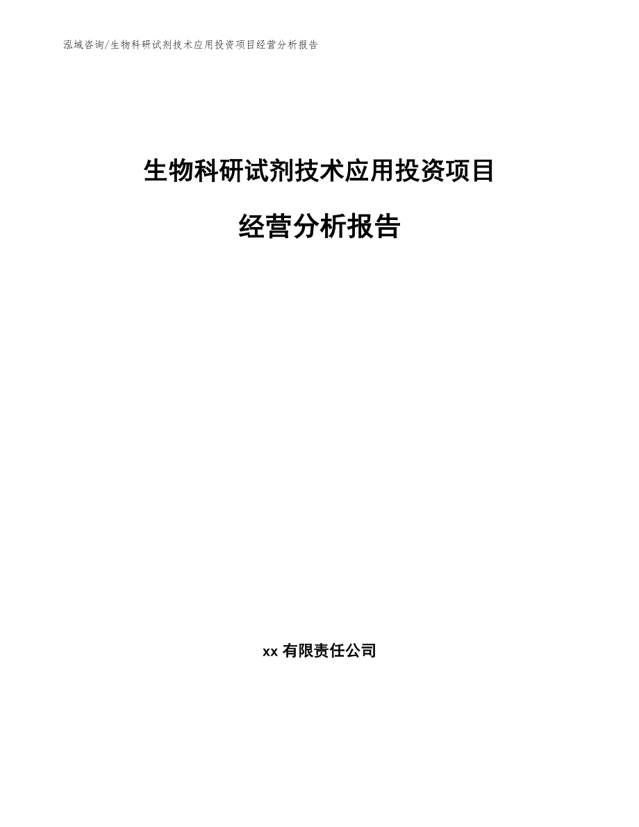 生物科研试剂技术应用投资项目经营分析报告_模板_第1页