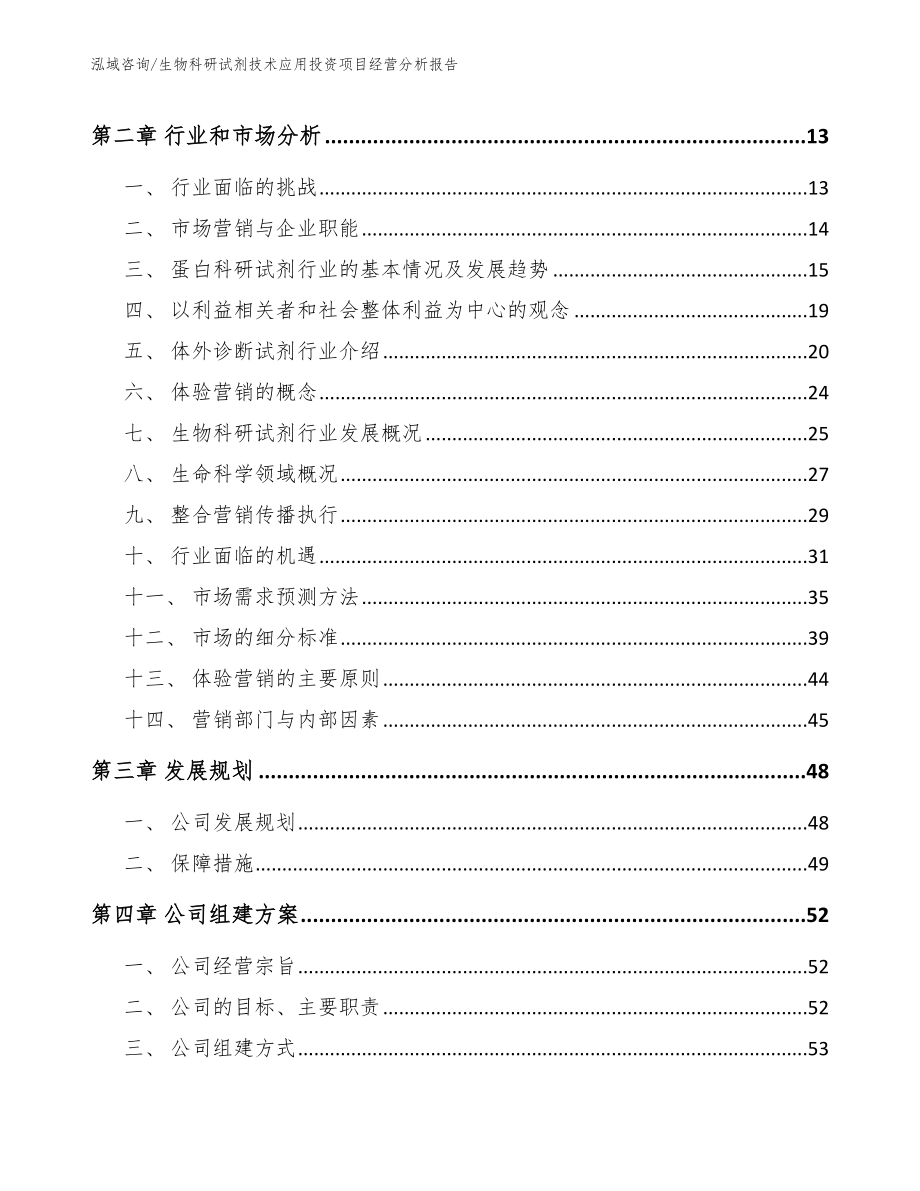 生物科研试剂技术应用投资项目经营分析报告_模板_第4页