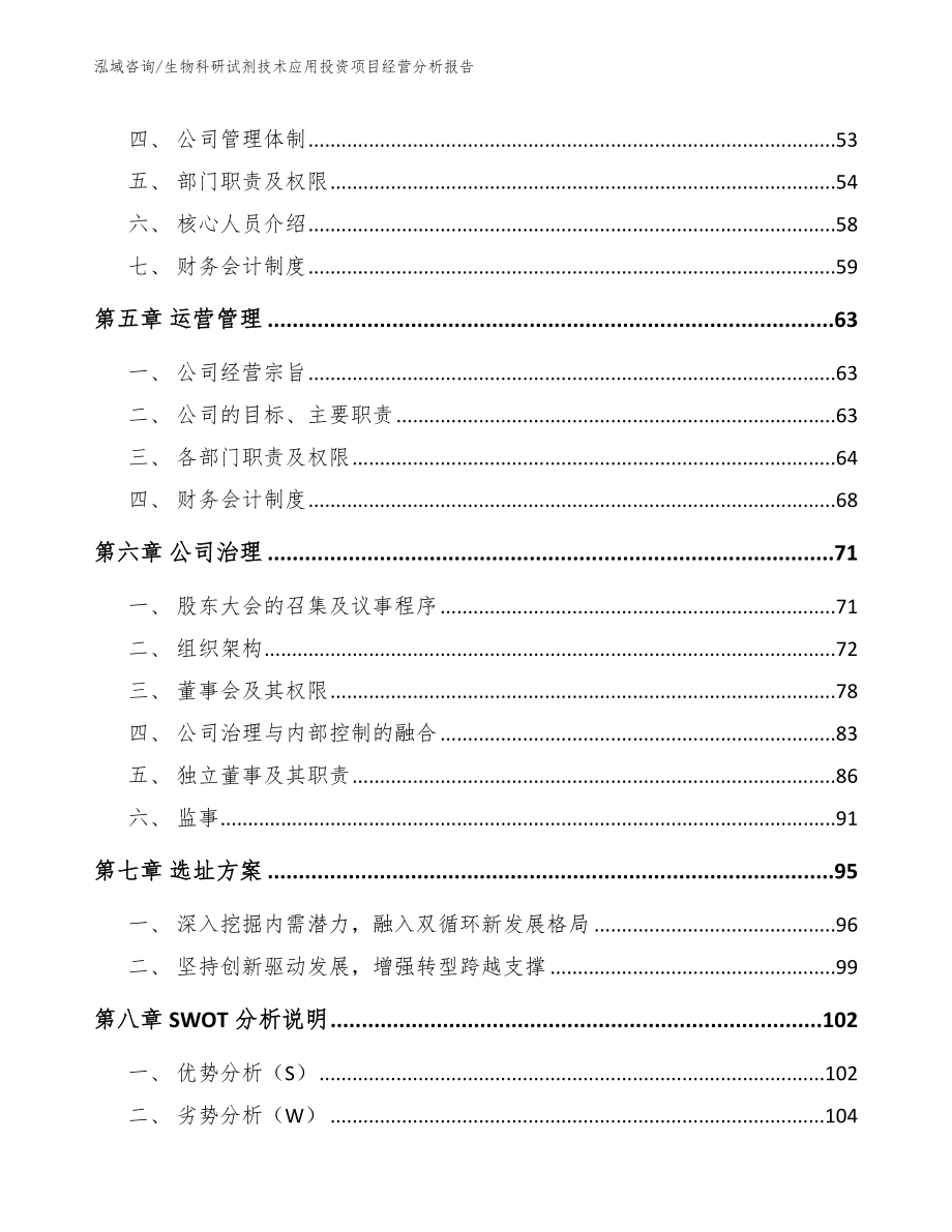 生物科研试剂技术应用投资项目经营分析报告_模板_第5页