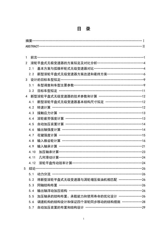 【毕业论文】新型滚轮平盘式无级变速器设计【2014年汽车机械专业答辩资料】