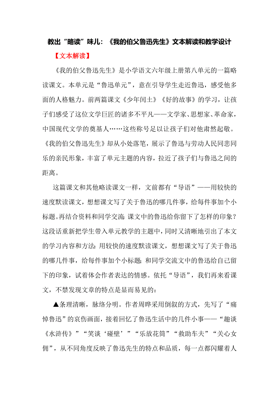 教出“略读”味儿：《我的伯父鲁迅先生》文本解读和教学设计.docx_第1页