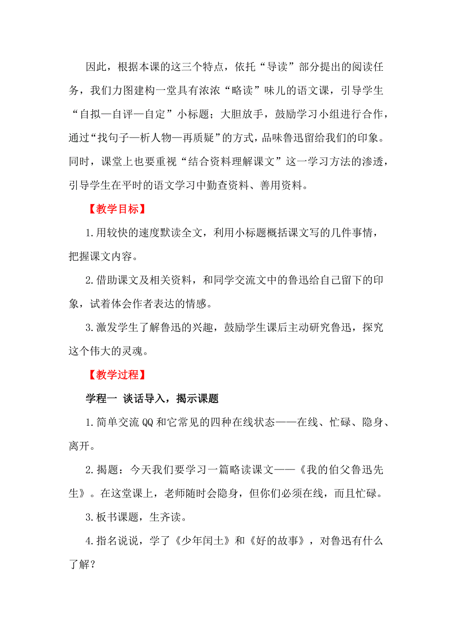 教出“略读”味儿：《我的伯父鲁迅先生》文本解读和教学设计.docx_第3页