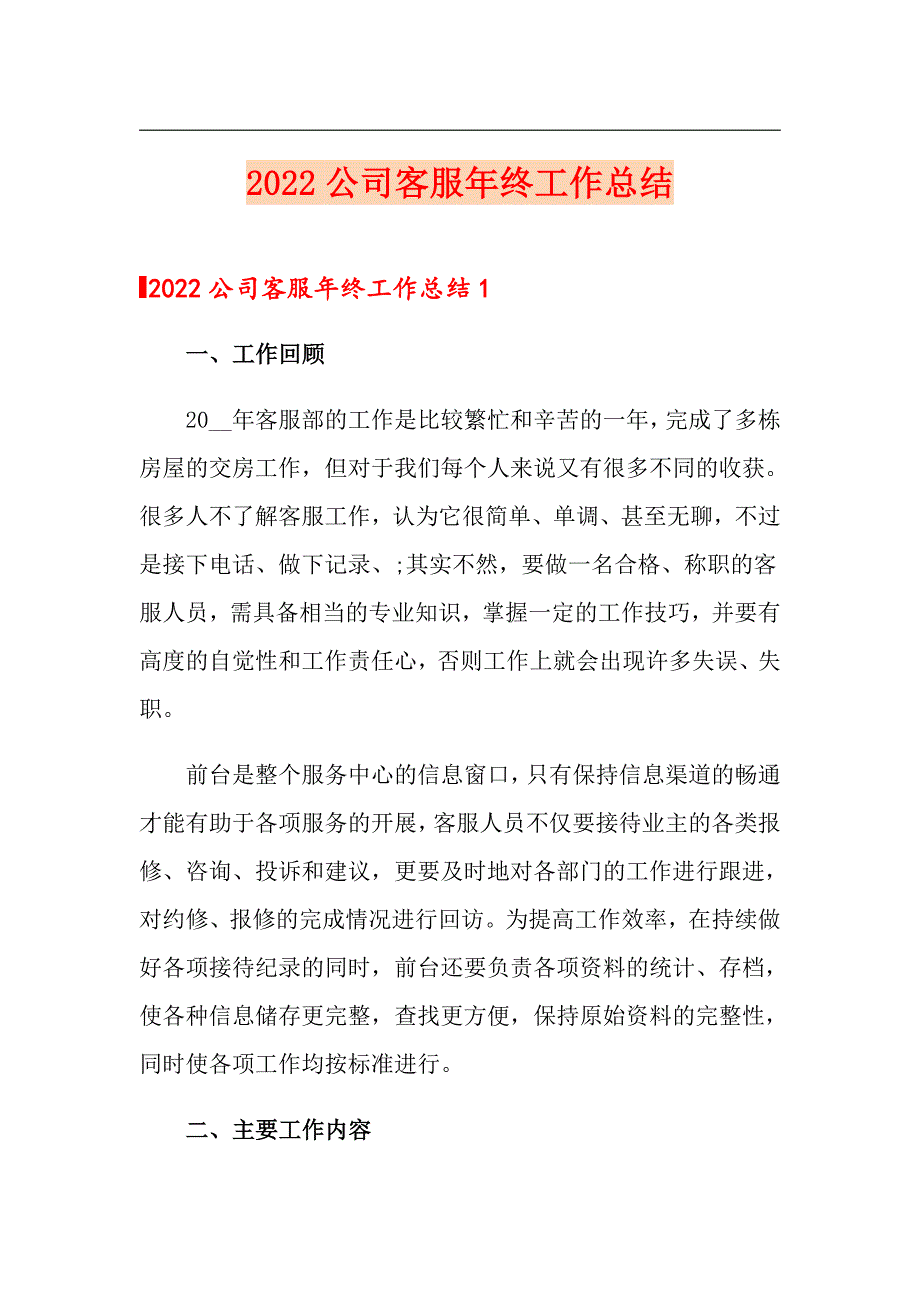 2022公司客服年终工作总结_第1页