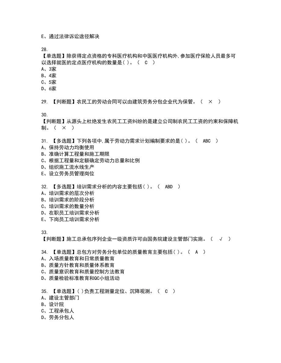 2022年劳务员-岗位技能(劳务员)资格考试模拟试题带答案参考86_第5页