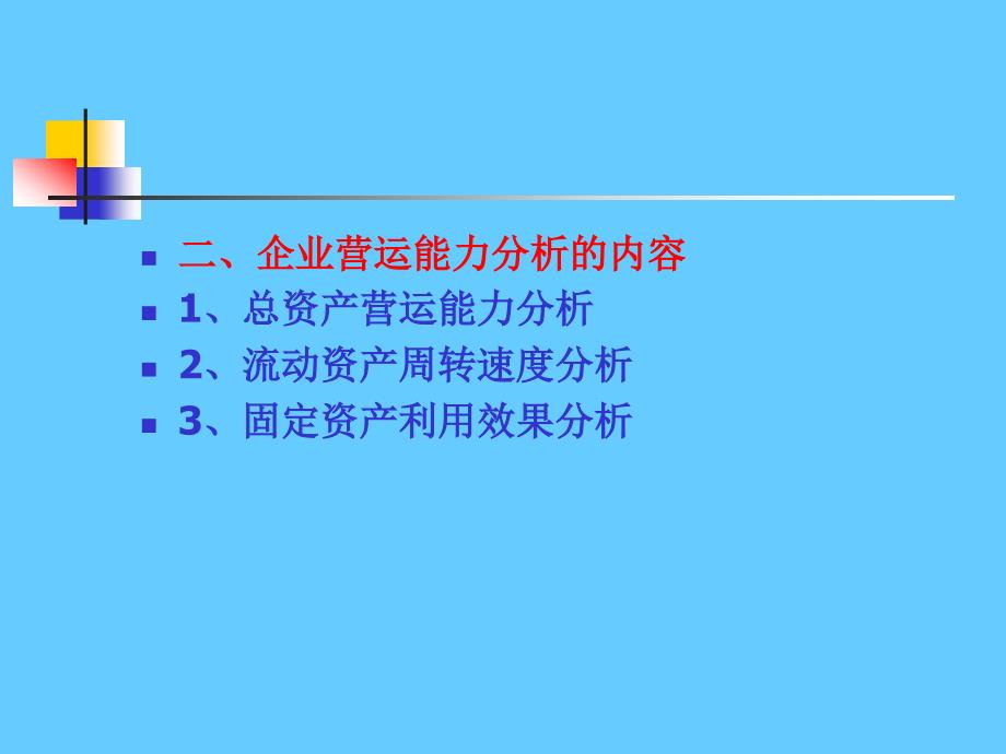 财务分析经典版(9)_第4页