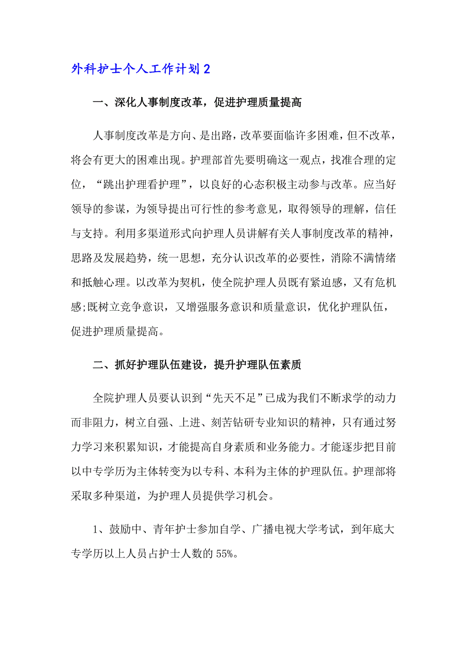 外科护士个人工作计划集锦8篇_第3页