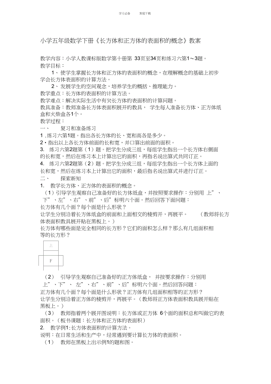 人教版五年级数学下册第三单元《长方体和正方体的表面积的概念》教案_第1页