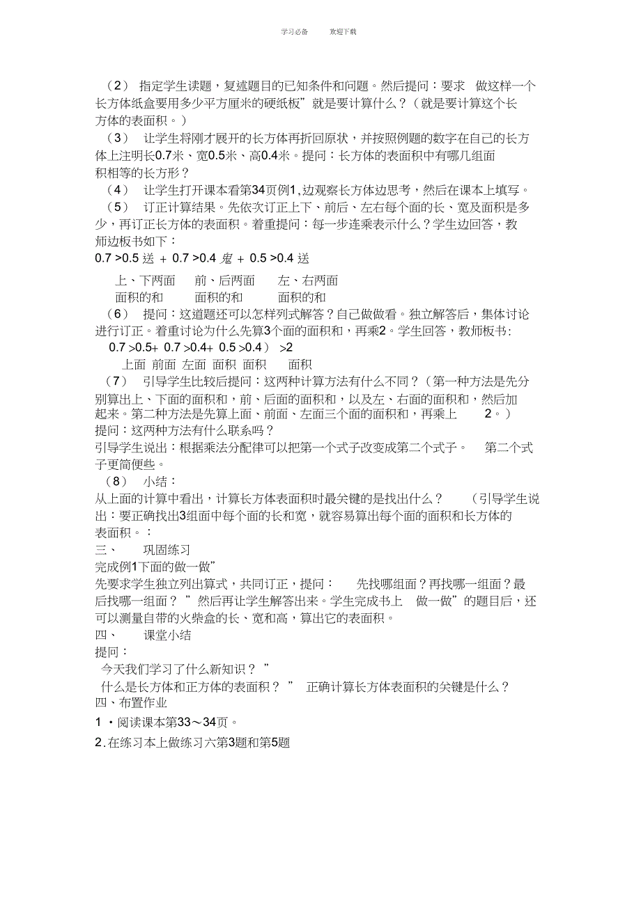 人教版五年级数学下册第三单元《长方体和正方体的表面积的概念》教案_第2页