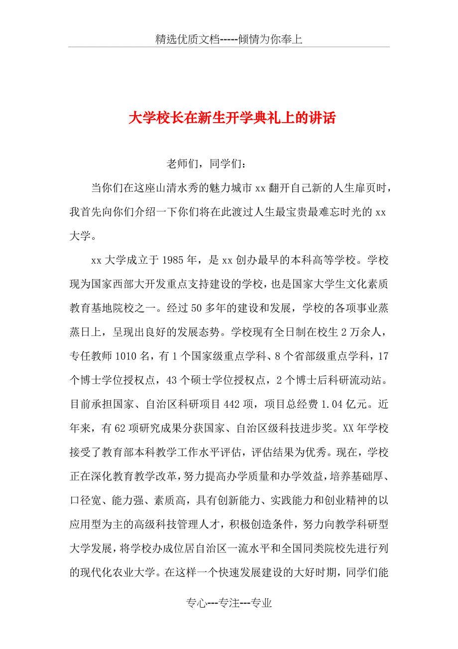 大学校长在新生开学典礼上的讲话_第1页