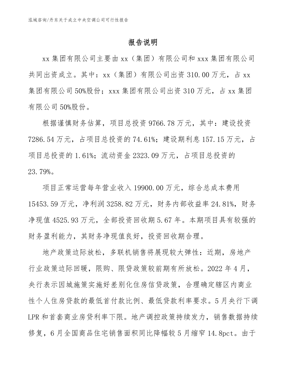 丹东关于成立中央空调公司可行性报告_第2页