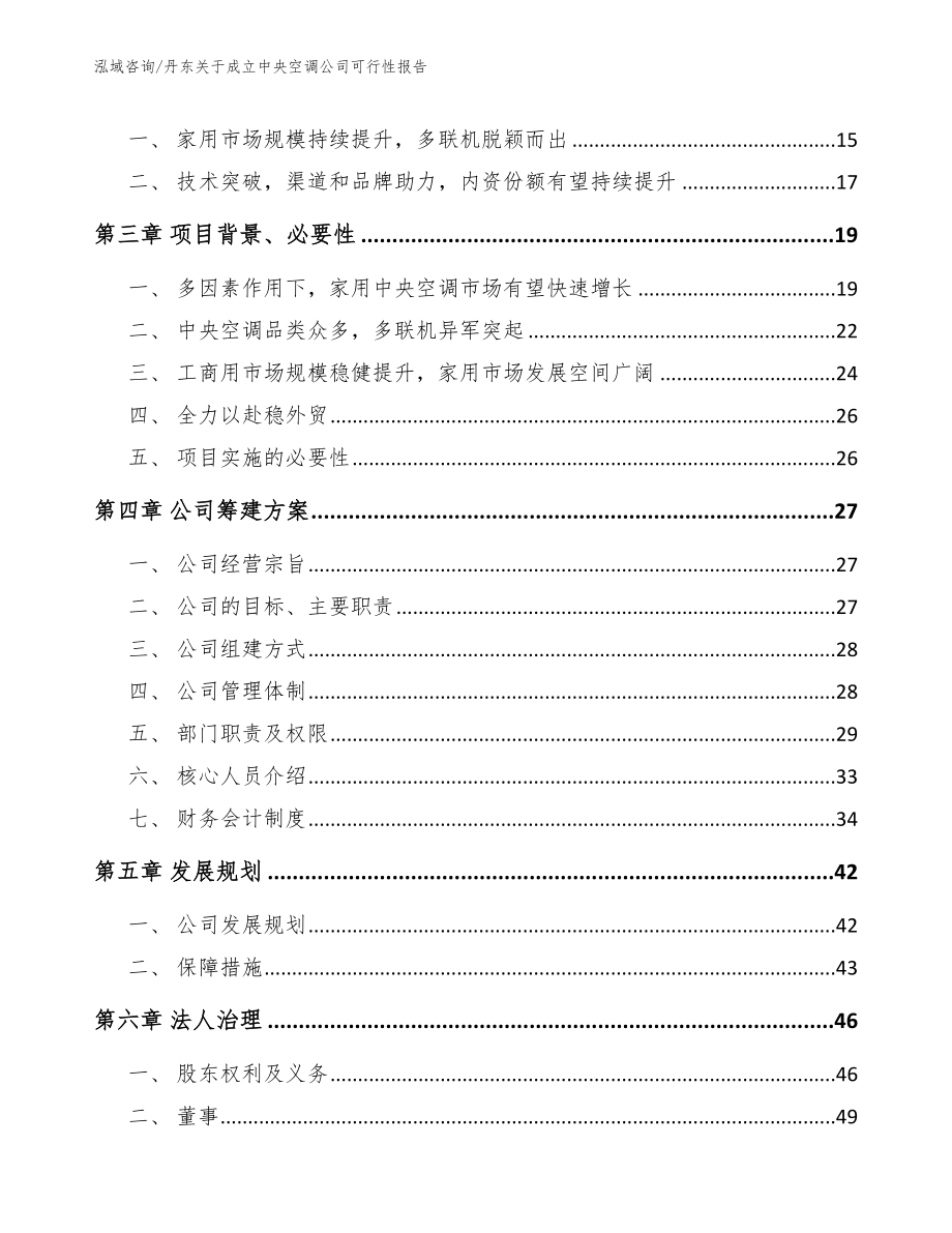 丹东关于成立中央空调公司可行性报告_第4页