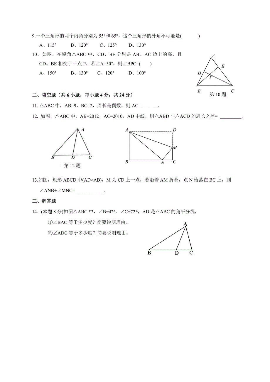 第一章 三角形的初步认识能力提升测试题.doc_第2页