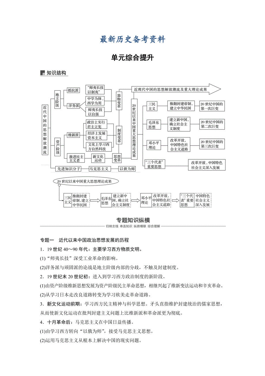 最新高考历史人教版：必修3 第十四单元单元 中国传统文化主流思想的演变与科技文艺 单元综合提升 含答案_第1页