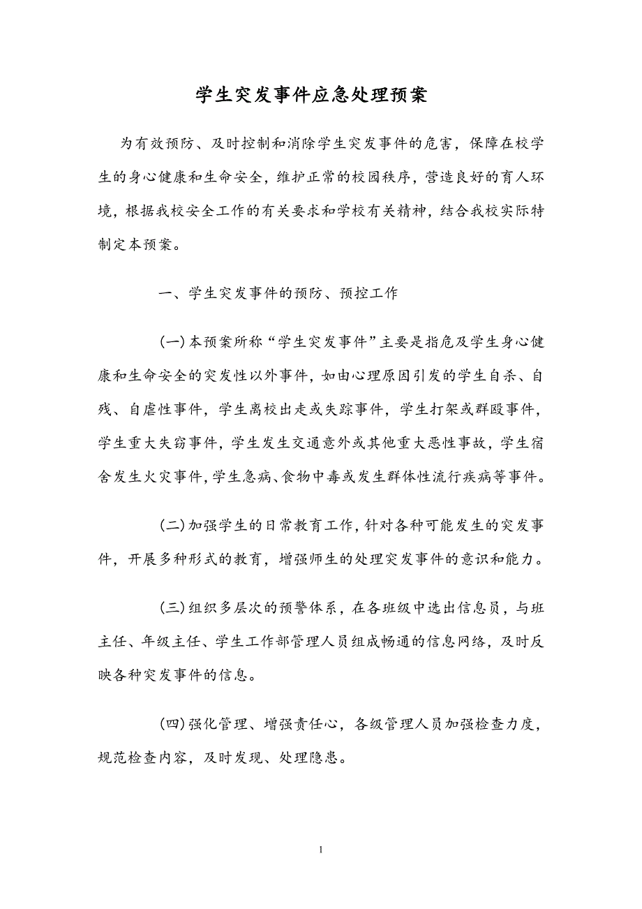 学生突发事件应急处理预案.doc_第1页