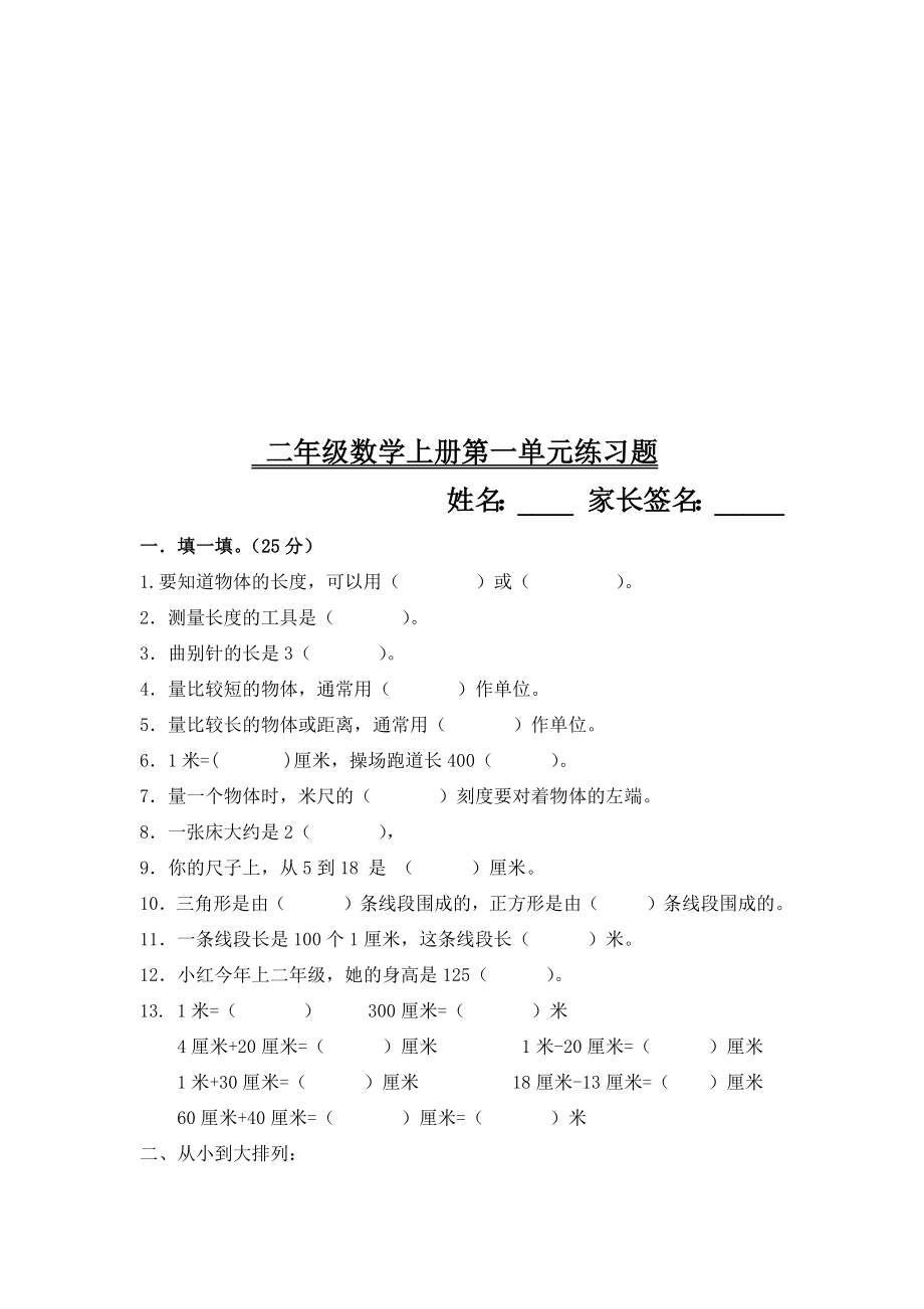 新人教版二年级数学上册全册单元检测题一.docx_第1页