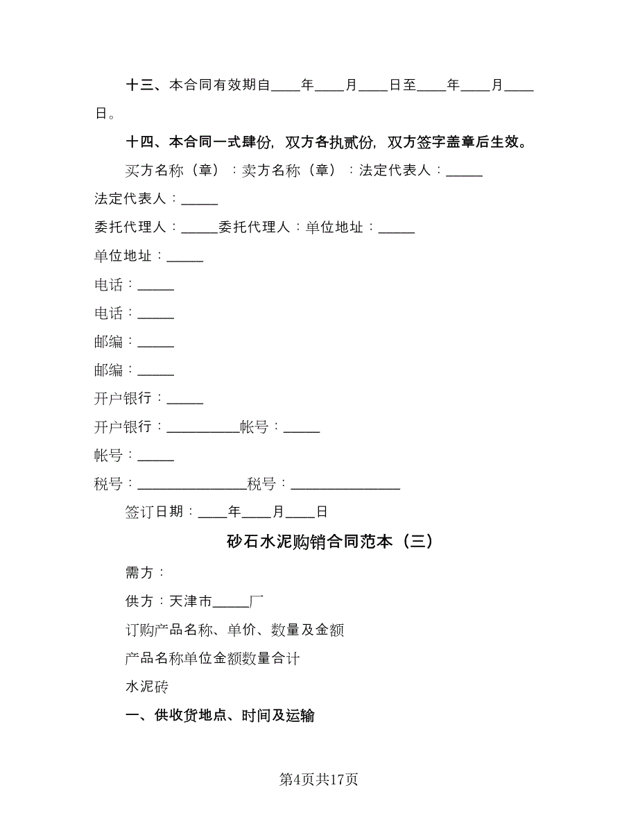 砂石水泥购销合同范本（六篇）_第4页