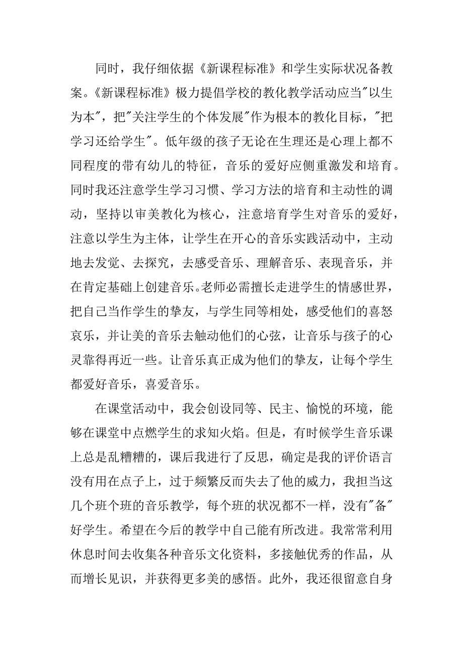 2023年音乐教师教学工作总结集合篇_第5页