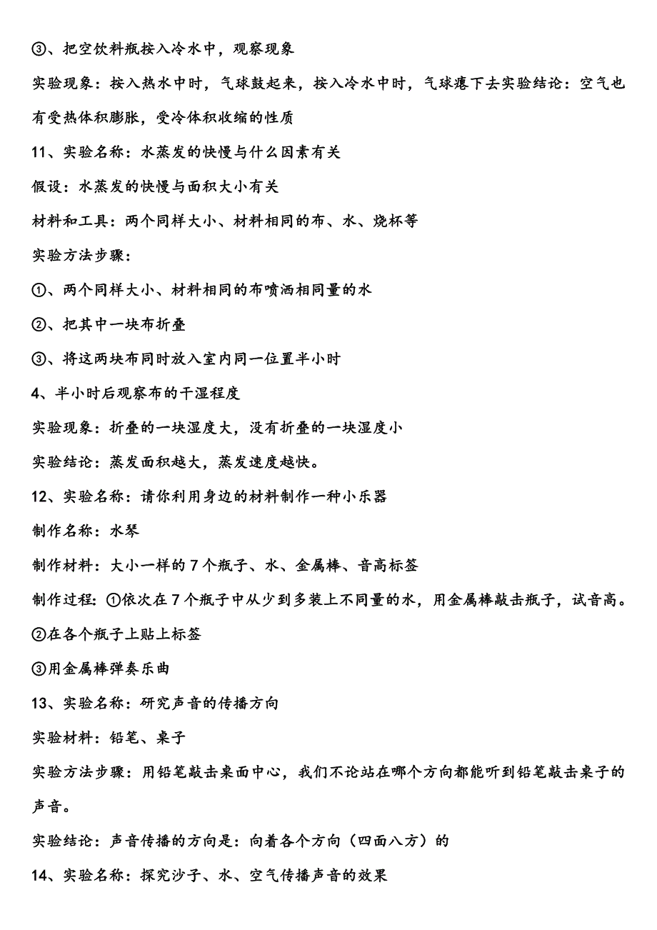 苏教版小学四年级科学实验题.doc_第4页