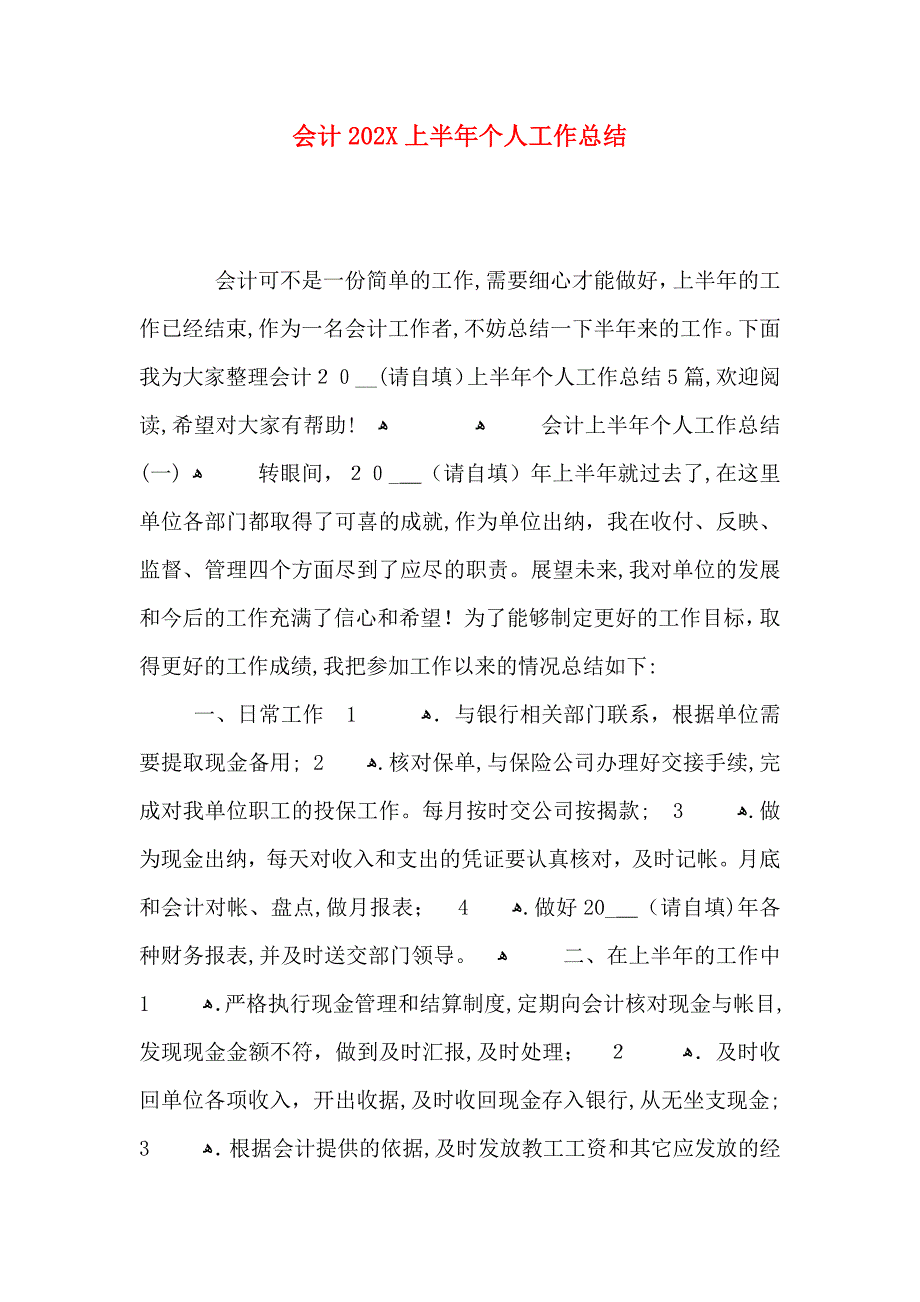 会计上半年个人工作总结_第1页