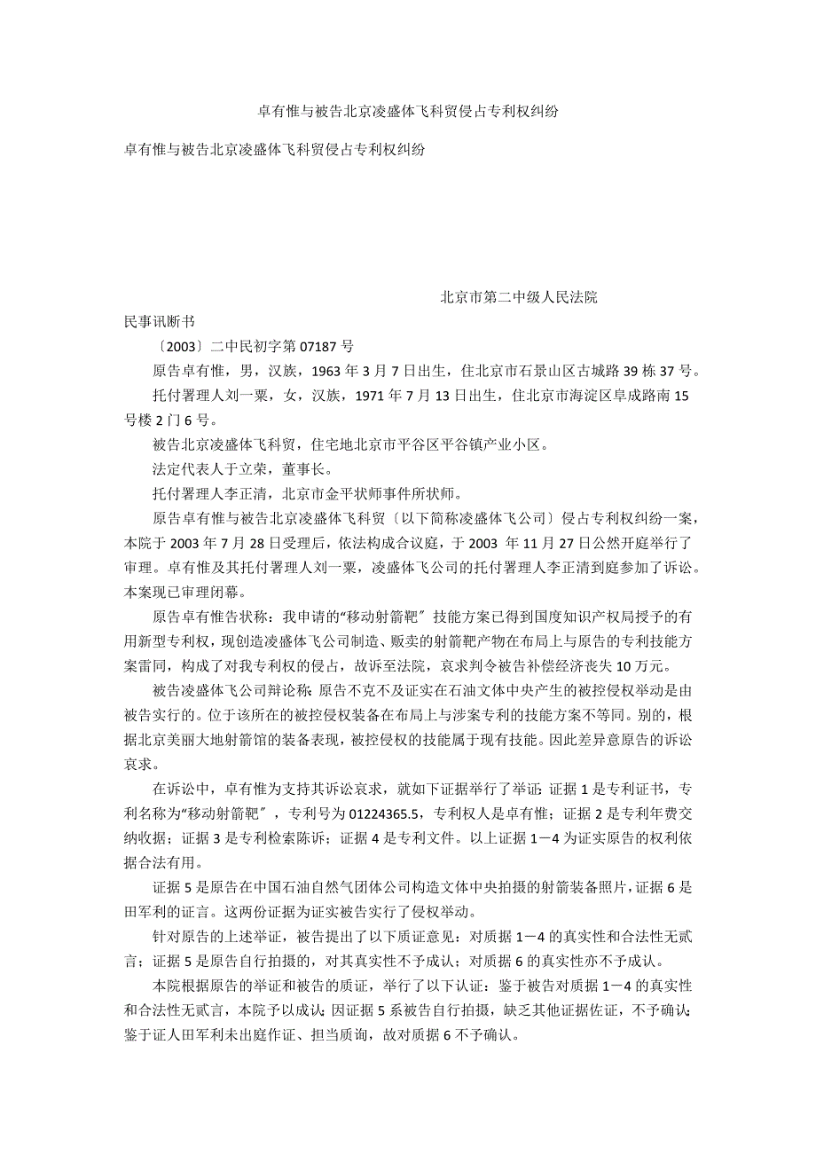 卓有惟与被告北京凌盛体飞科贸有限公司侵犯专利权纠纷_第1页