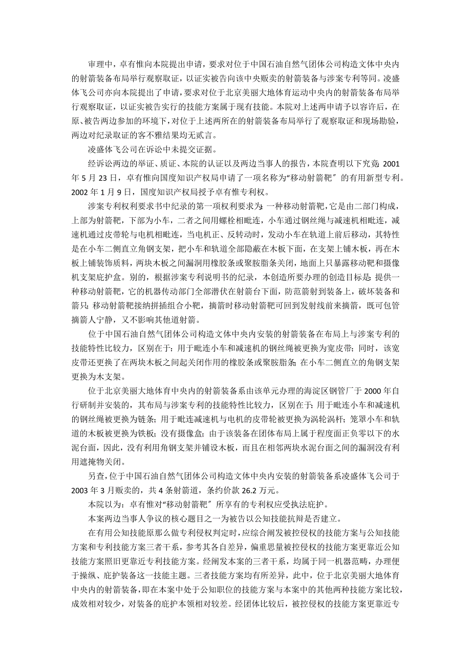 卓有惟与被告北京凌盛体飞科贸有限公司侵犯专利权纠纷_第2页