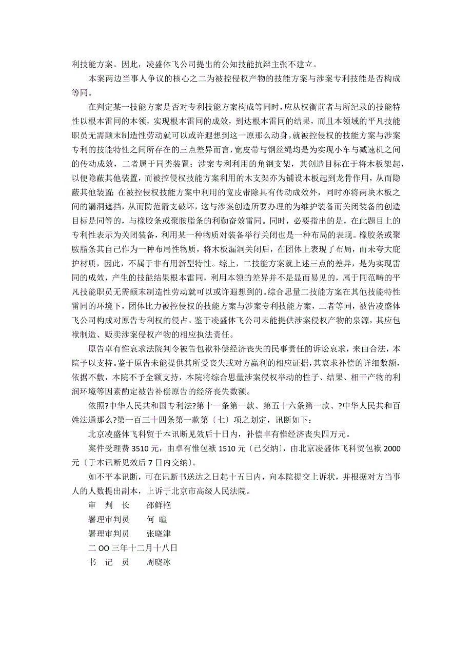 卓有惟与被告北京凌盛体飞科贸有限公司侵犯专利权纠纷_第3页