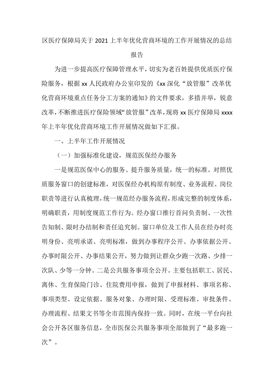 区医疗保障局关于2021上半年优化营商环境的工作开展情况的总结报告_第1页