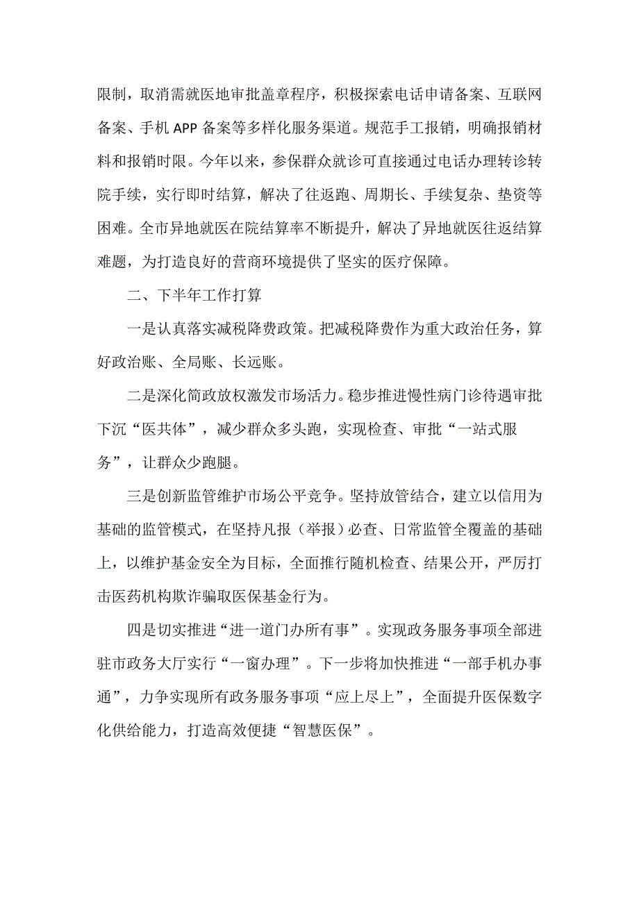 区医疗保障局关于2021上半年优化营商环境的工作开展情况的总结报告_第4页