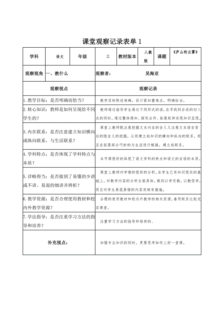 【吴海亚】课堂观察记录表单_第1页