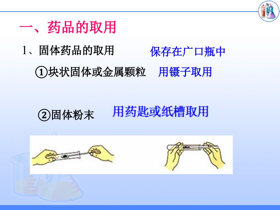 九年级上-化学-13走进化学实验室（1）（配人教新课标）_第3页