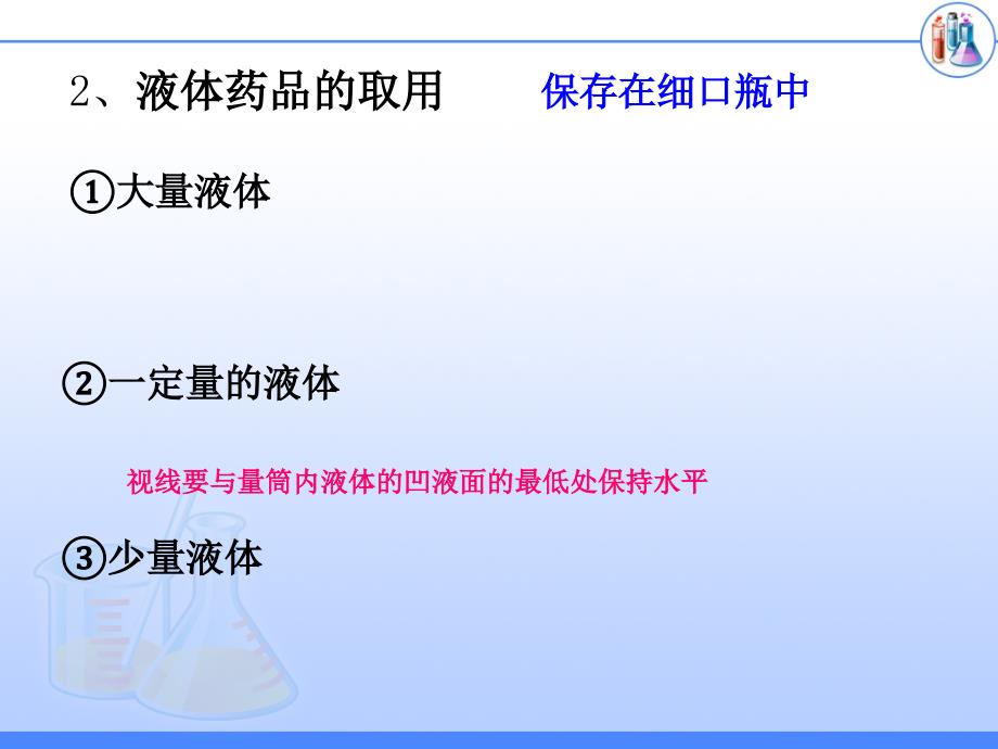 九年级上-化学-13走进化学实验室（1）（配人教新课标）_第4页