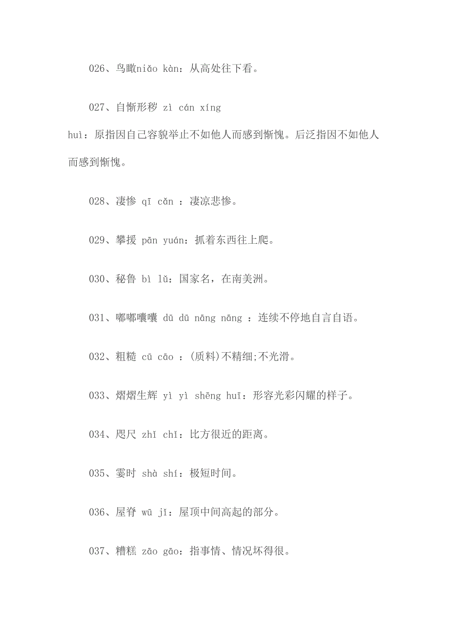 2024年小学四年级汉字听写大赛题库_第4页