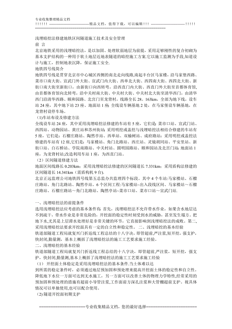 浅埋暗挖法修建地铁区间隧道施工技术及安全管理【建筑施工资料】.doc_第1页