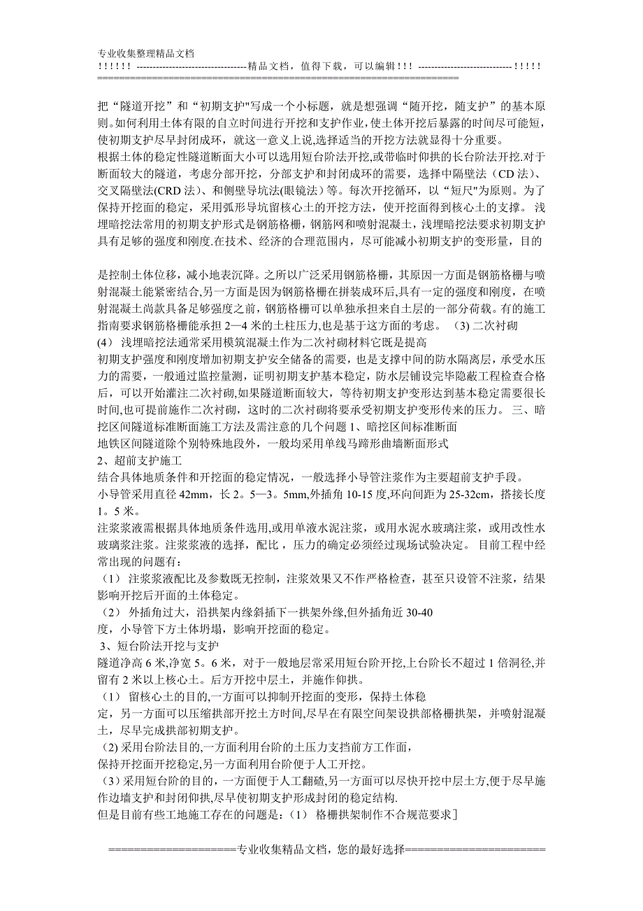 浅埋暗挖法修建地铁区间隧道施工技术及安全管理【建筑施工资料】.doc_第2页