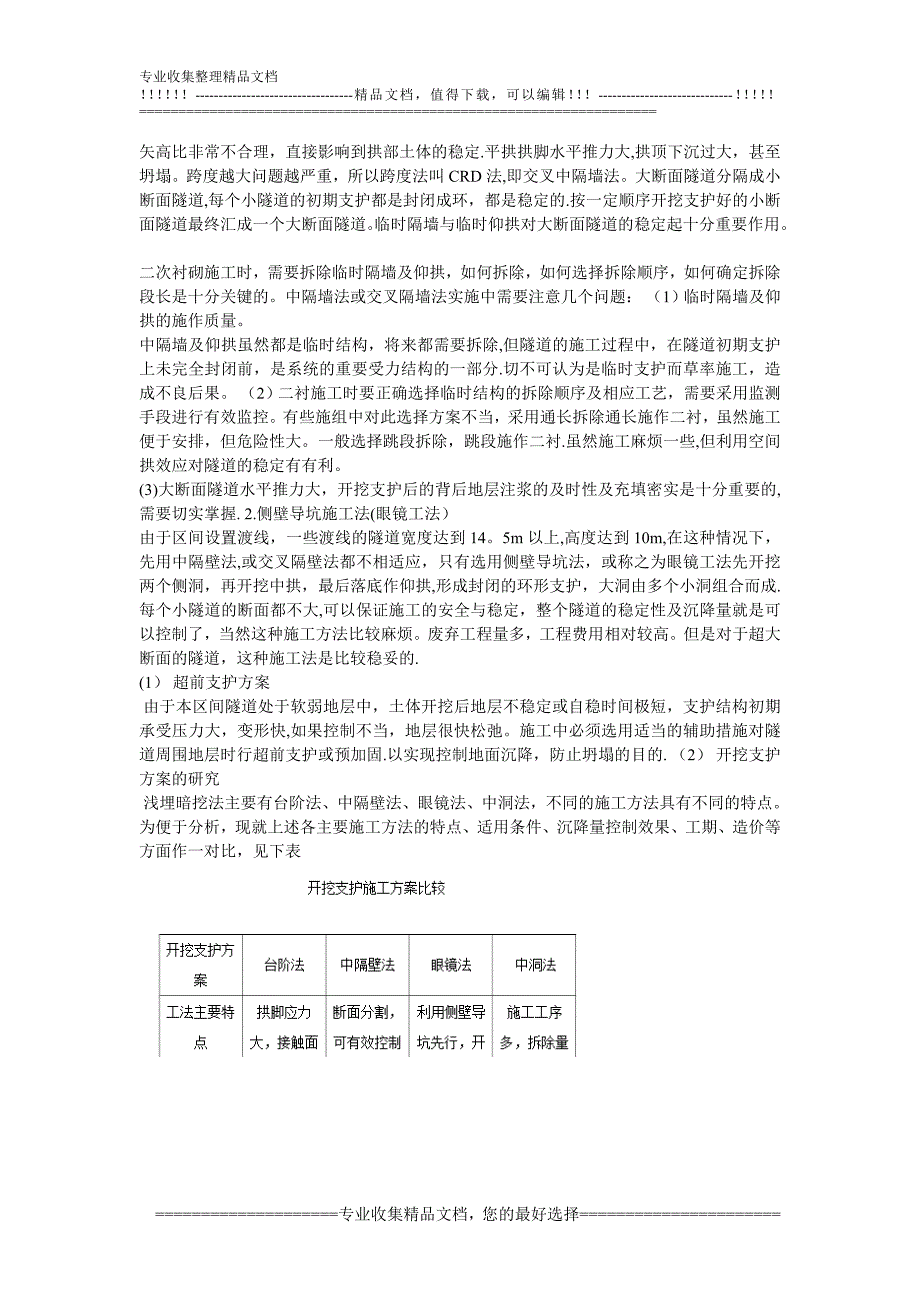 浅埋暗挖法修建地铁区间隧道施工技术及安全管理【建筑施工资料】.doc_第4页