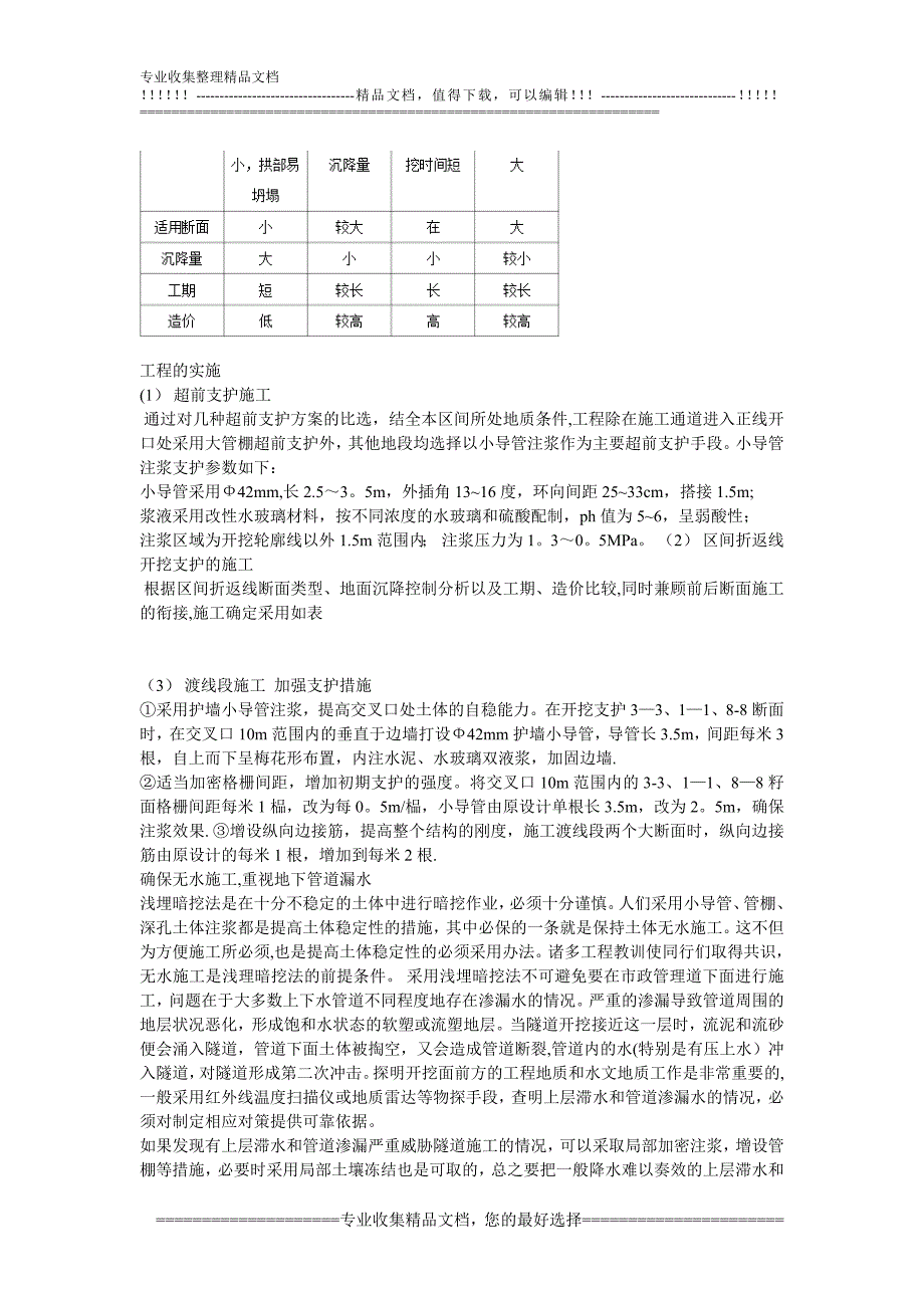 浅埋暗挖法修建地铁区间隧道施工技术及安全管理【建筑施工资料】.doc_第5页