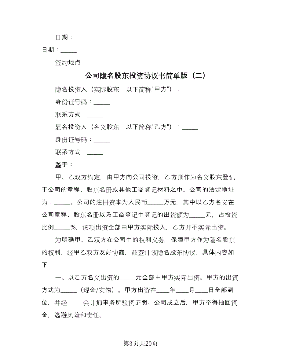 公司隐名股东投资协议书简单版（八篇）_第3页