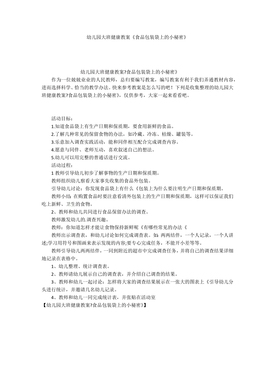 幼儿园大班健康教案《食品包装袋上的小秘密》_第1页