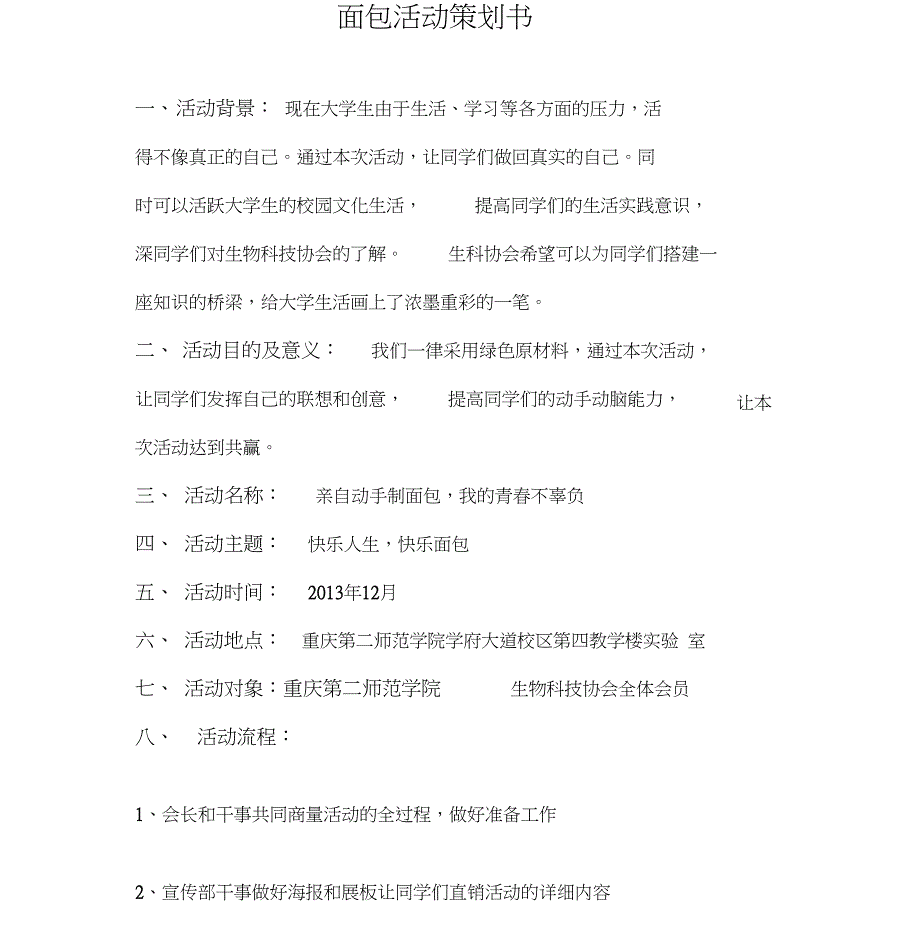 面包活动策划书_第1页