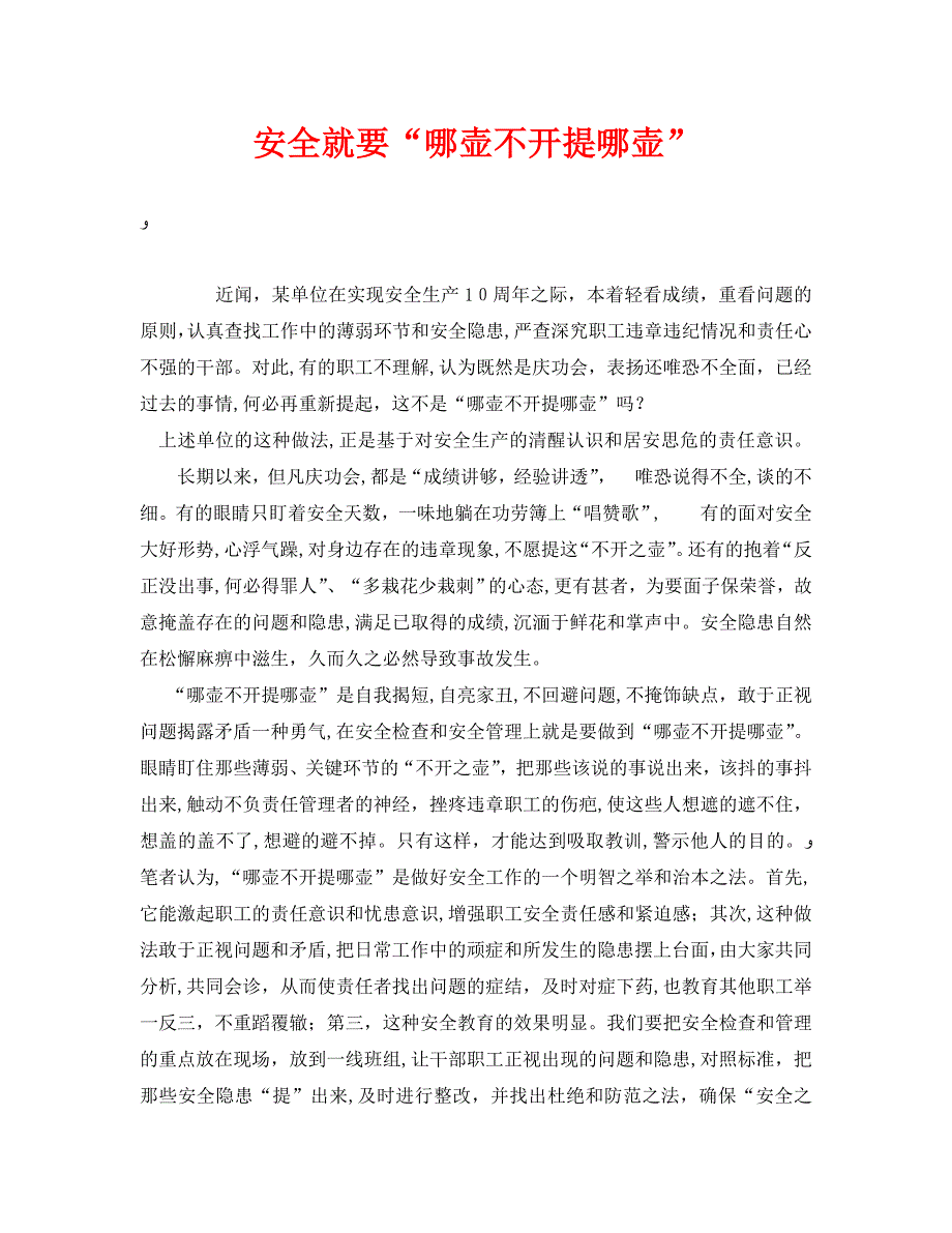 安全管理之安全就要哪壶不开提哪壶_第1页