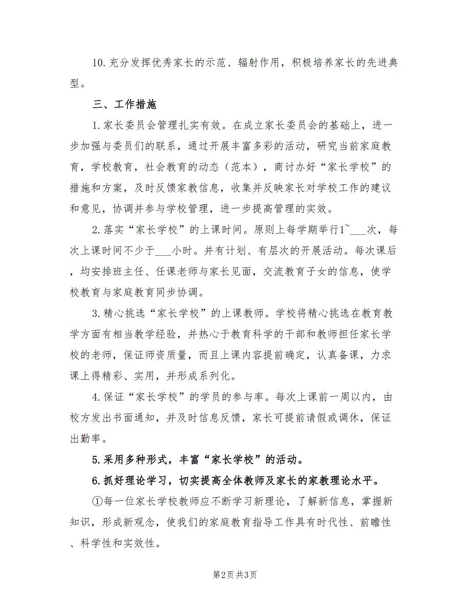 2022年初级中学家长学校工作计划_第2页