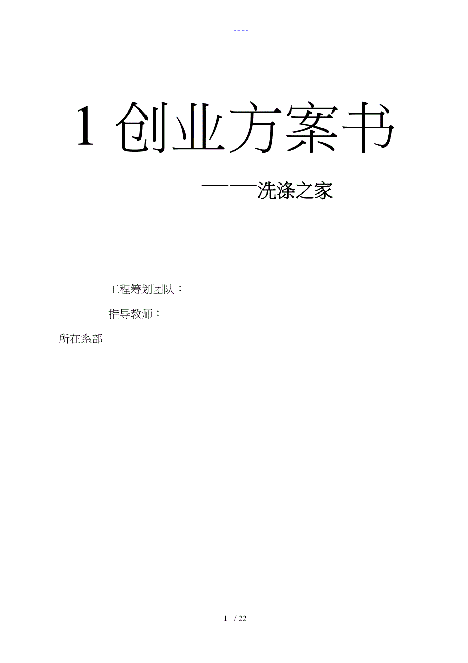 干洗店的创业实施计划书_第1页