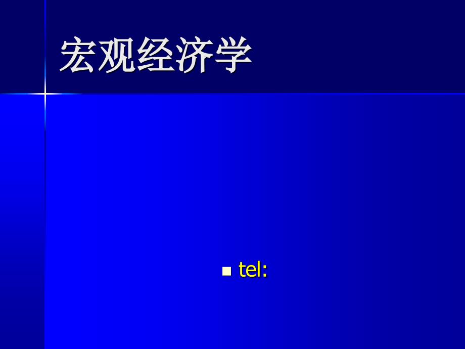 宏观经济学系列衡量宏观经济的主要指标_第1页