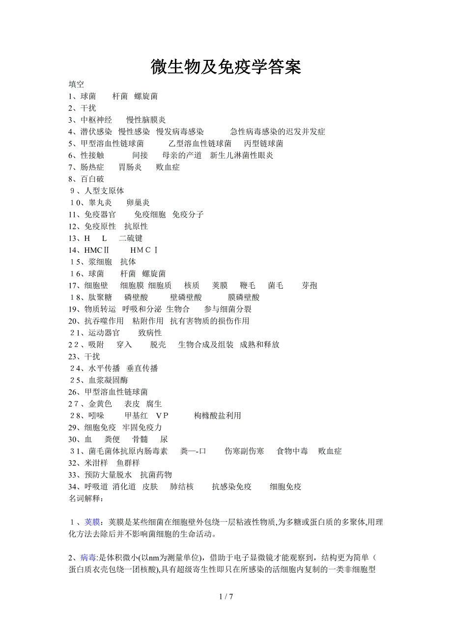 微生物及免疫学答案_第1页