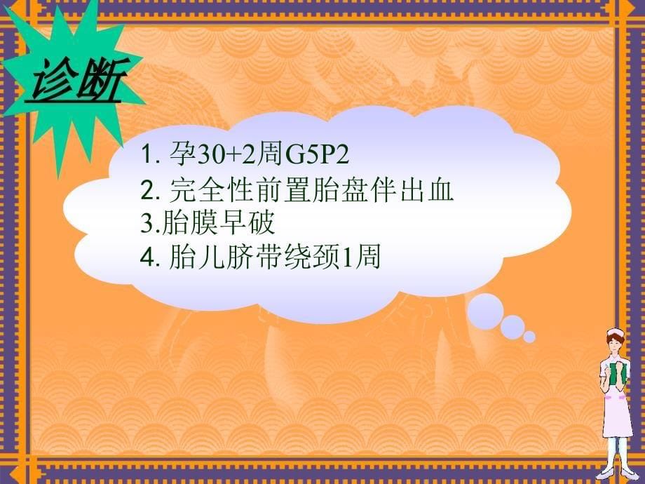 完全性前置胎盘的护理查房.ppt_第5页