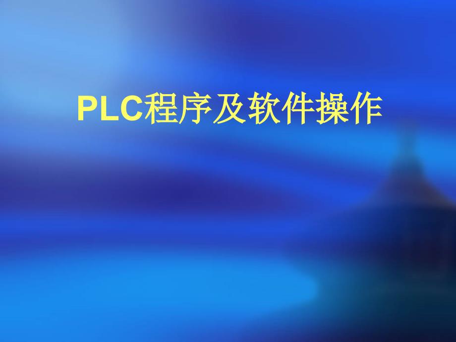 安川PLC程序及软件操作_第1页