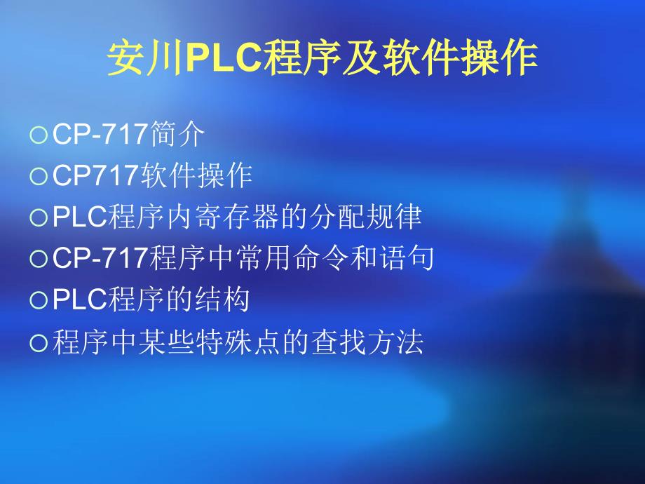 安川PLC程序及软件操作_第2页