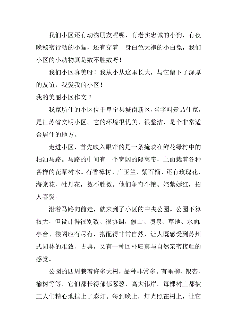 2023年我美丽小区作文,菁选3篇（完整）_第2页