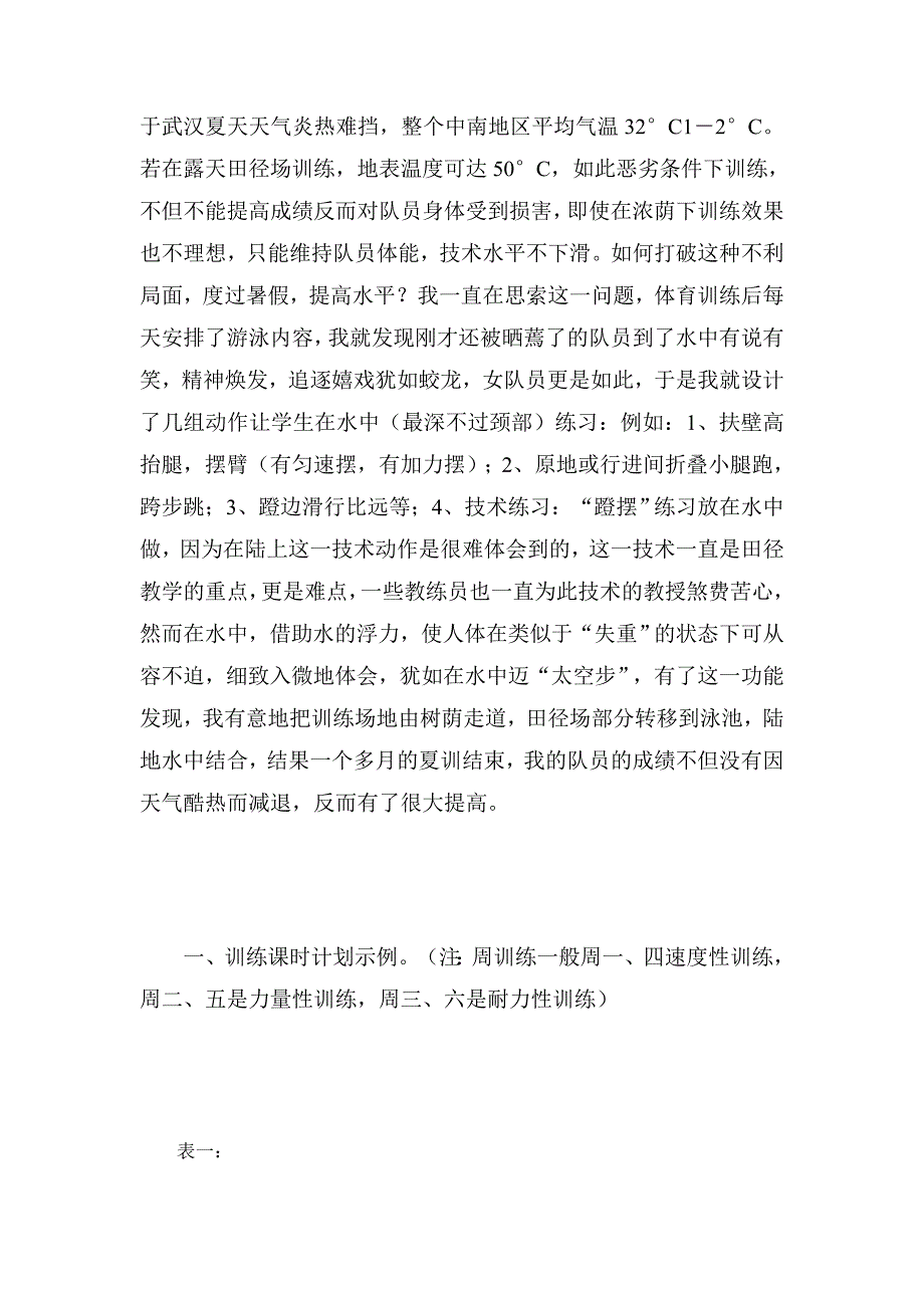 少年短跑运动员夏训新法初探任作良.doc_第2页